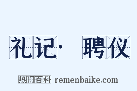 礼记·聘仪是什么意思的图片
